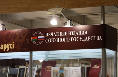 Издания Союзного государства представят на Минской международной книжной выставке-ярмарке
