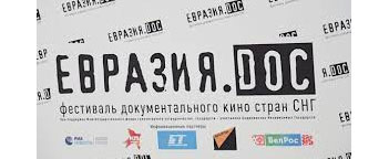 В Минске назвали имена победителей документального кинофорума стран СНГ «Евразия DOC»
