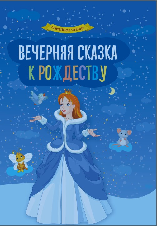 Презентация книги «Вечерняя сказка к Рождеству» 
