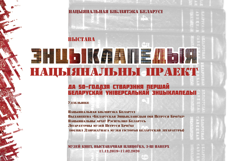 Запрашаем на выстаўку «Энцыклапедыя. Нацыянальны праект»
