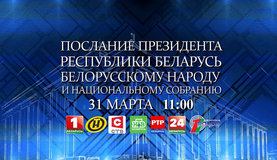 Послание Президента Беларуси будет транслироваться в прямом эфире на всех национальных телеканалах
