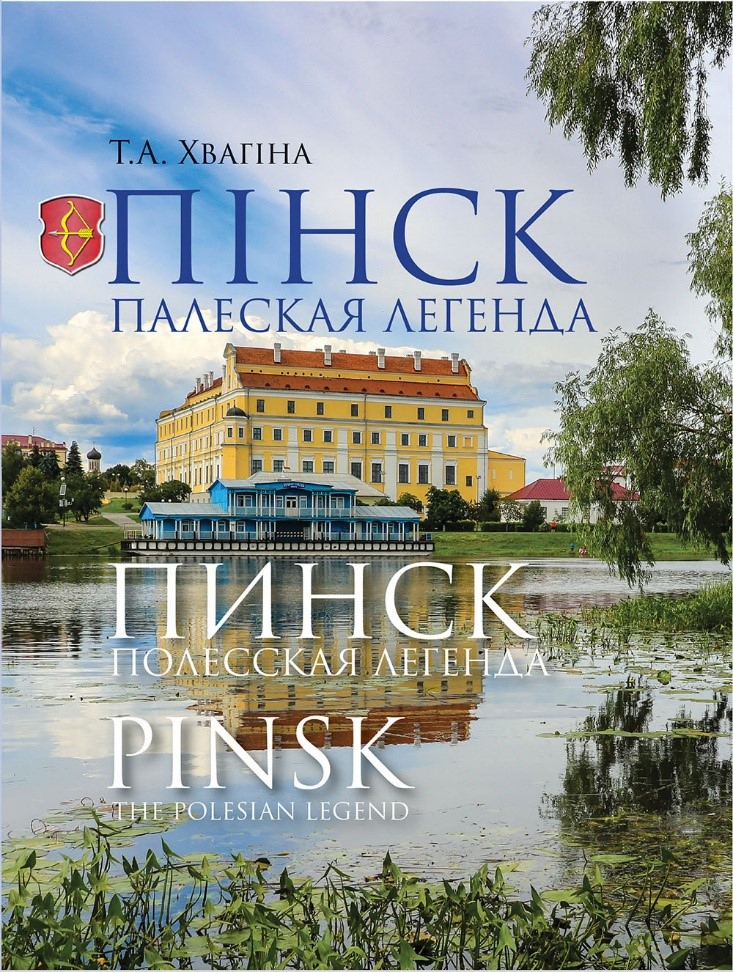 Прэзентацыя кнігі “Пінск – палеская легенда”

