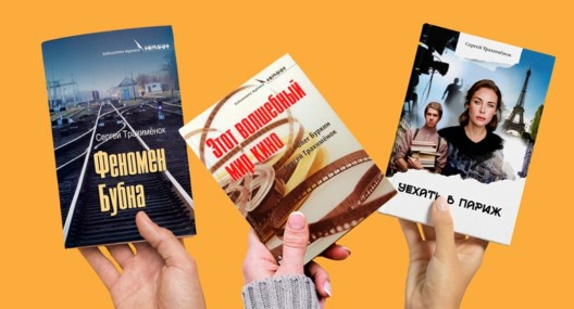 Презентация книг Сергея Трахимёнка
