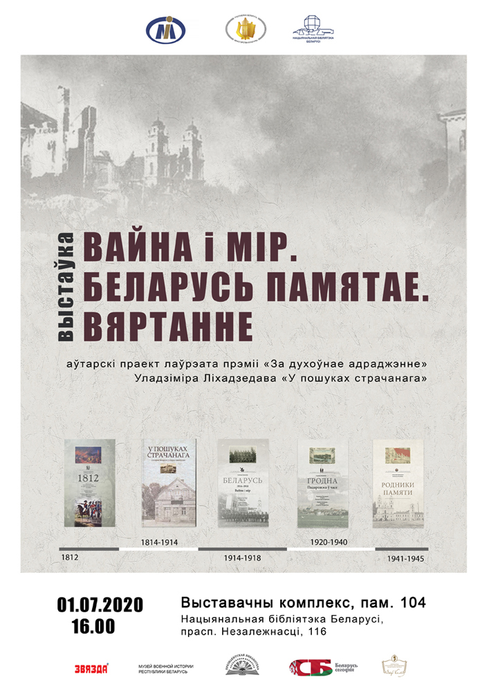 Открытие выставки «Война и мир. Беларусь помнит. Возвращение»
