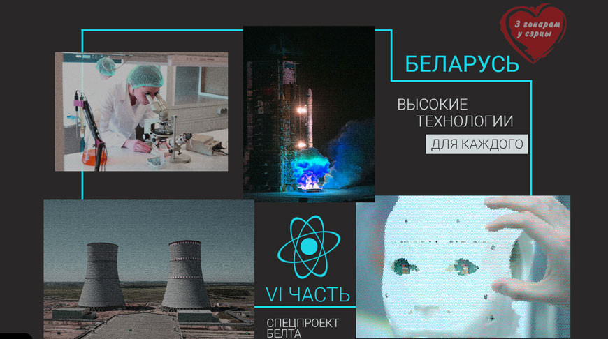 Новый выпуск проекта БЕЛТА "З гонарам у сэрцы"
