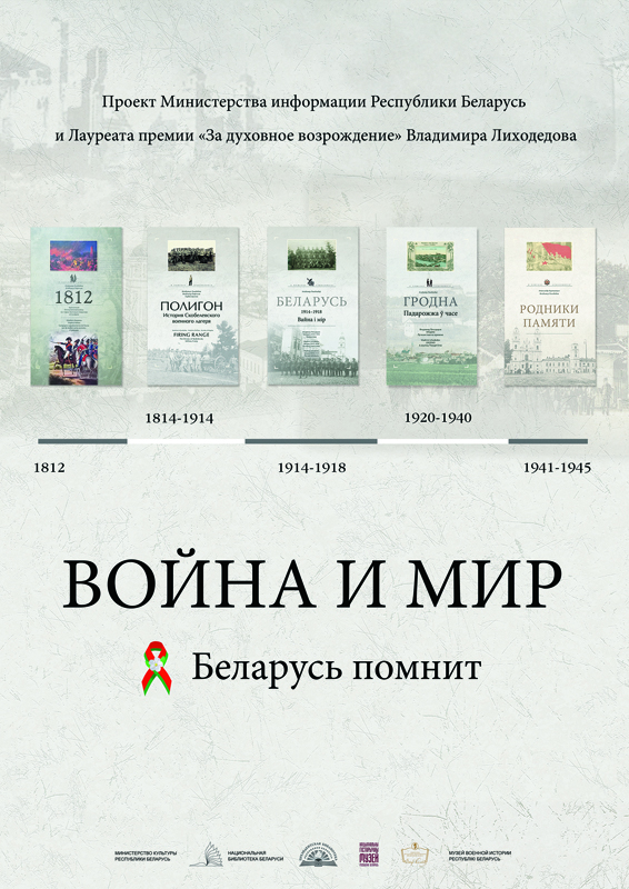 Масштабный культурно-исторический проект "Война и мир. Беларусь помнит" презентован в Минске
