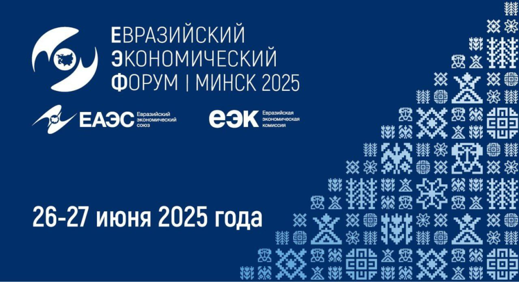 Оргкомитет ЕЭФ приглашает принять участие в работе IV Евразийского экономического форума 
