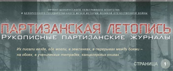 БЕЛТА і музей гісторыі ВАВ пачынаюць сумесны праект "Партызанскі летапіс"
