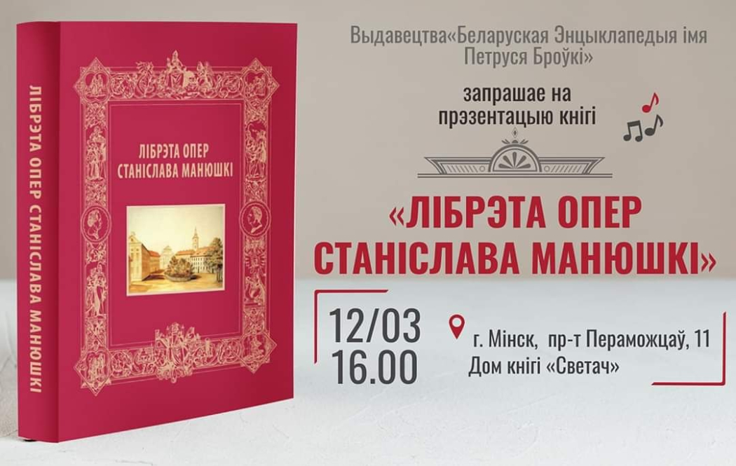 У выдавецтве “Беларуская Энцыклапедыя імя Петруся Броўкі” выйшла кніга “Лібрэта опер Станіслава Манюшкі"
