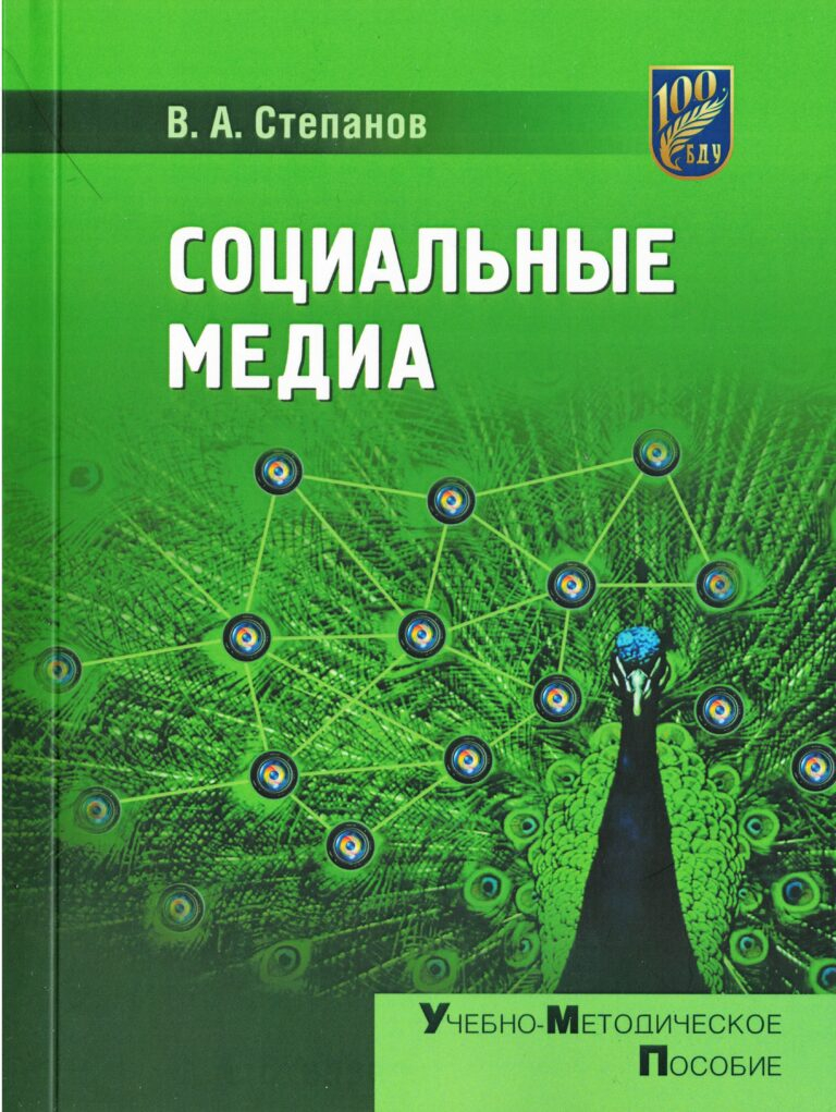 Первое в Беларуси учебное издание о социальных медиа в журналистике вышло в БГУ

