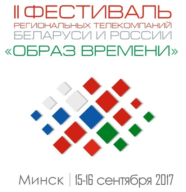 
   Фестиваль региональных телекомпаний Беларуси и России "Образ времени" пройдет в Минске  
 
