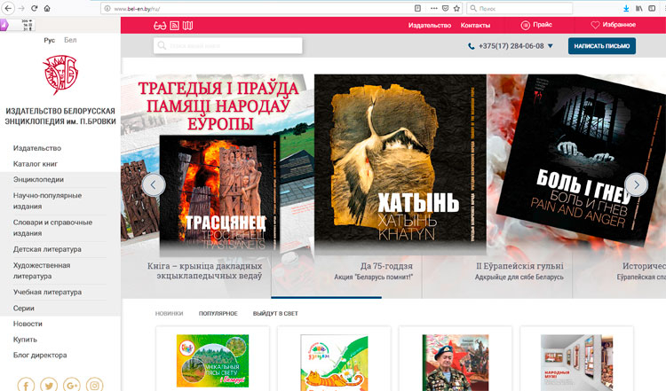 Издательство «Белорусская Энциклопедия им. Петруся Бровки» презентовало новый сайт
