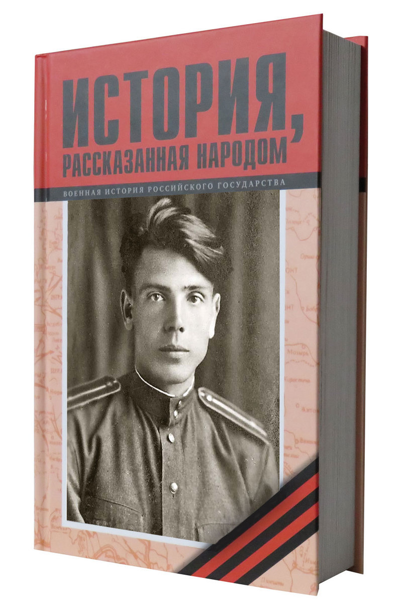 Российское издательство при поддержке Мининформа выпустило  книгу о подвиге белорусского народа в годы ВОВ 
