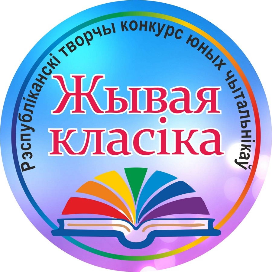 Финал конкурса чтецов "Жывая класіка" пройдет 31 августа в Слониме
