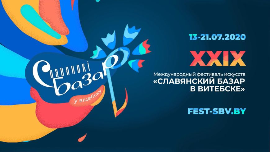 До окончания аккредитации представителей СМИ на XХIX Международном фестивале искусств ”Славянский базар в Витебске“ осталось 4 дня!
