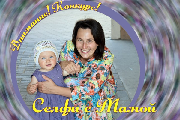 Волковысская районка "Наш час" объявила конкурс селфи с мамой
