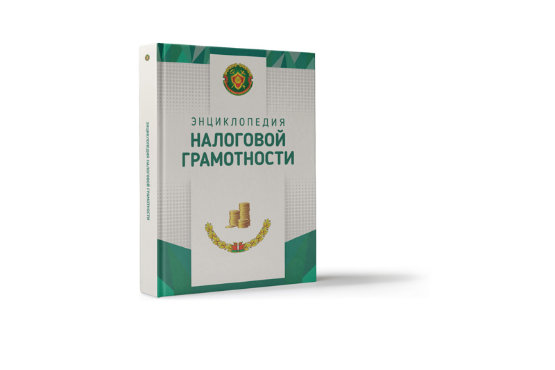 Налоговая грамотность — это просто!
