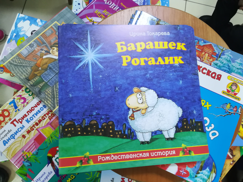 Презентация книги «Барашек Рогалик. Рождественская история»
