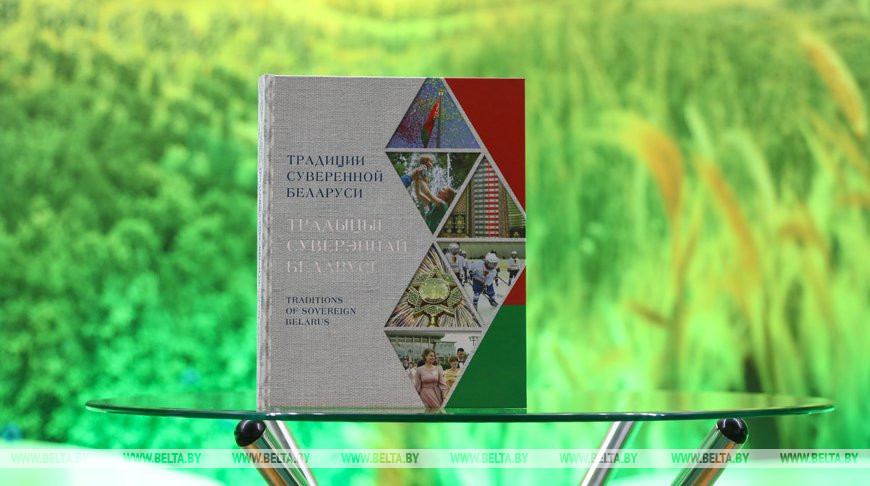 Книгу БЕЛТА "Традиции суверенной Беларуси" презентовали на выставке в Минске
