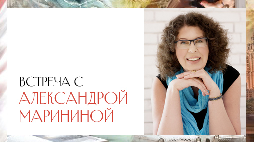 Встреча с Александрой Марининой в Доме книги «Светоч»
