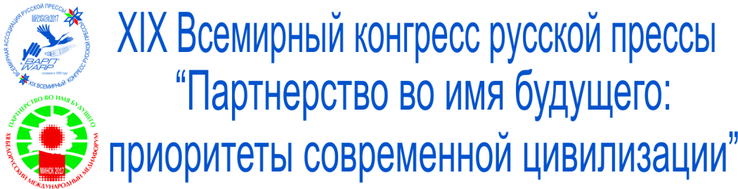 
  В Беларуси состоится XIX Всемирный конгресс русской прессы  
