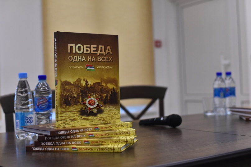«Победа на всех одна. Беларусь – Узбекистан»
