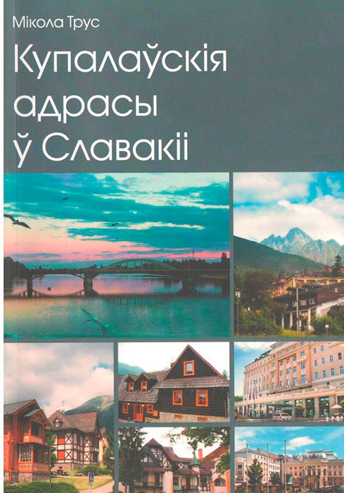 НАЦЫЯНАЛЬНАЯ ЛІТАРАТУРНАЯ ПРЭМІЯ – 2019. “Купалаўскія адрасы ў Славакіі”
