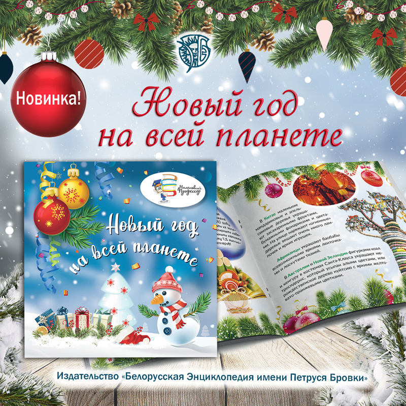 «Новый год на всей планете»

