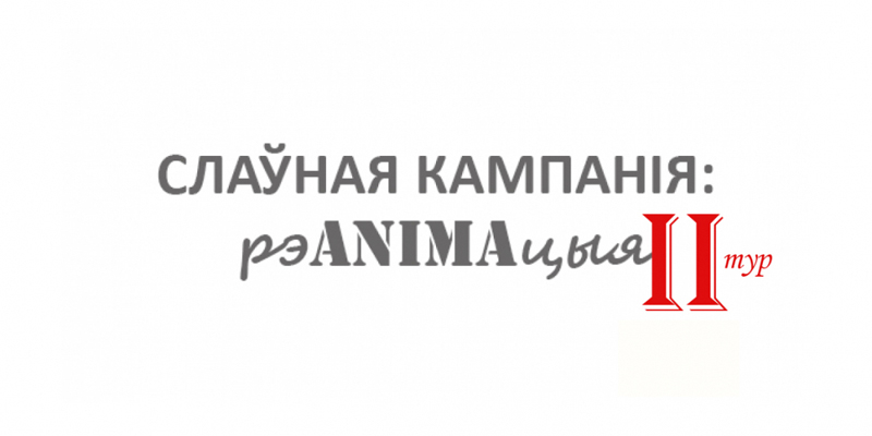 Слаўная кампанія: рэANIMAцыя, ІІ тур. Фінал хутка! 
