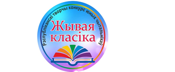 Вызначыліся фіналісты Рэспубліканскага конкурсу юных чытальнікаў “Жывая класіка”
