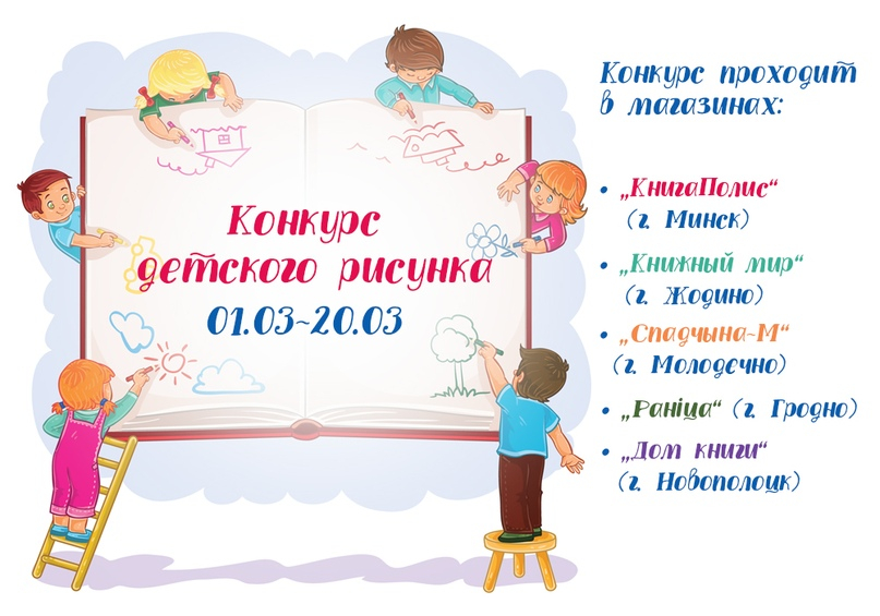 В сети книжных магазинов «Белкнига» стартовал конкурс детского рисунка
