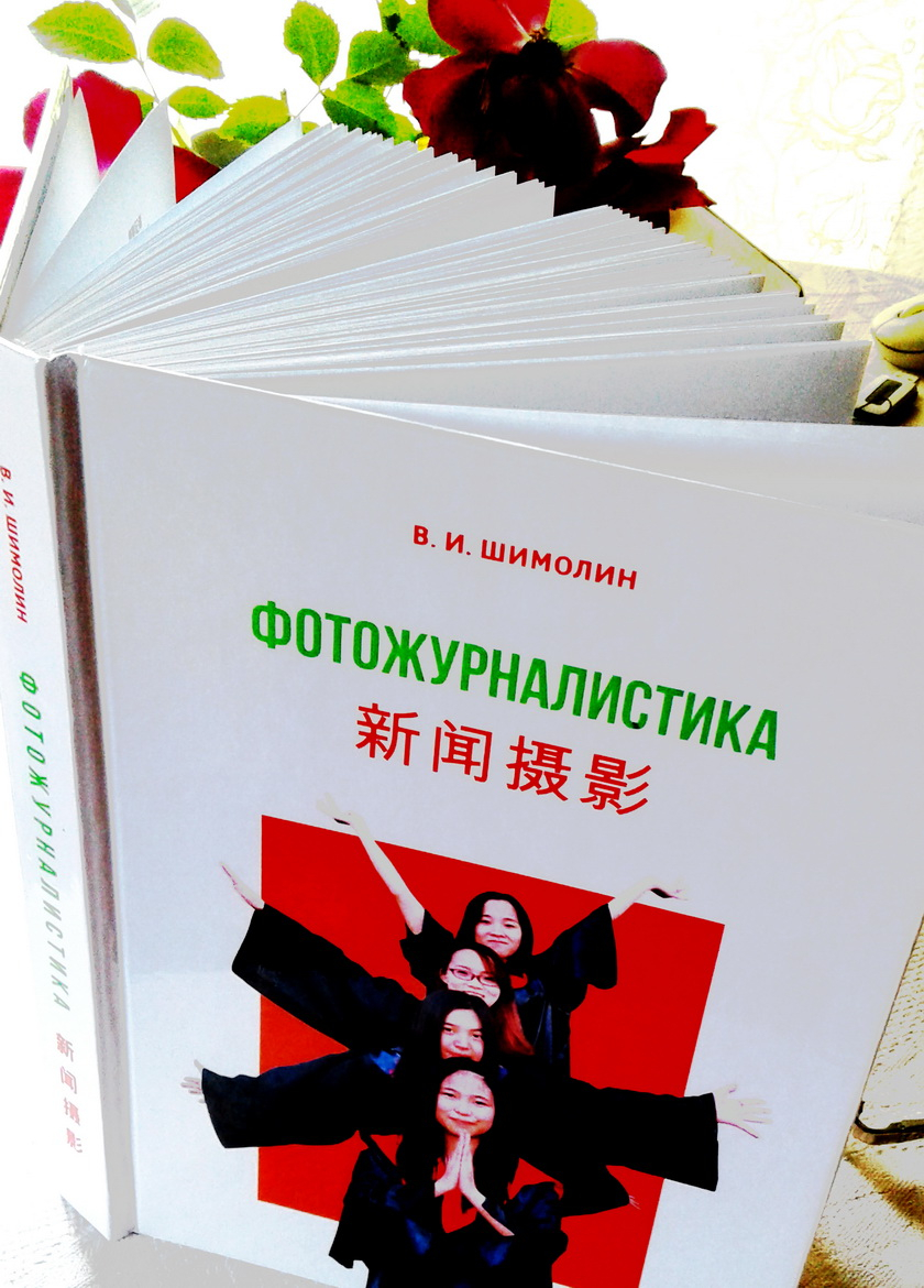 Первое учебное пособие по фотожурналистике для китайских студентов вышло в свет в БГУ
