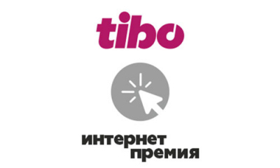 Стартовал прием заявок на конкурс "Интернет-премия "ТИБО-2021"
