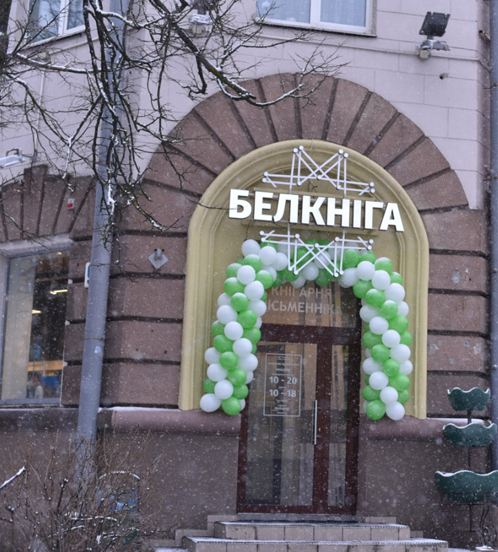 Приглашаем в новый книжный магазин «Кнігарня пісьменніка»!

