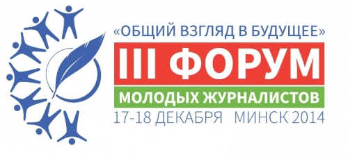
  IIІ Форум молодых журналистов  
 
