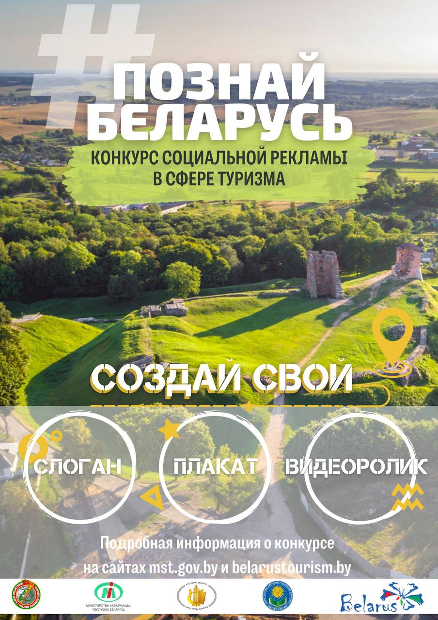 IV Республиканский конкурс социальной рекламы #ПознайБеларусь проводится при поддержке Министерства информации  
