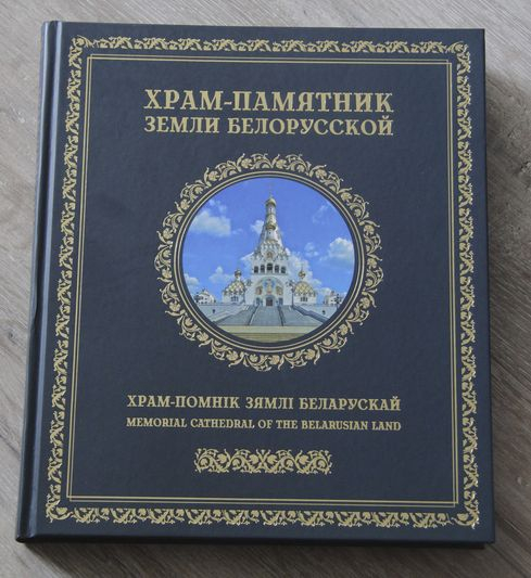 Выйшла кніга, прысвечаная гісторыі будаўніцтва Храма-помніка ў гонар Усіх Святых
