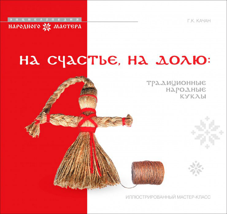 Новая книга о традиционных народных куклах
