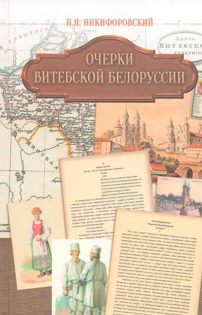 «Очерки Витебской Белоруссии»

