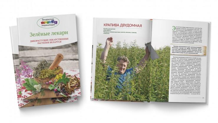 Книга о дикорастущих лекарственных растениях вышла в издательстве «Белорусская Энциклопедия»

