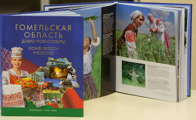 
  Фотоальбом «Гомельская область. Добро пожаловать!» – проект издательского дома «Гомельская праўда» 
 
