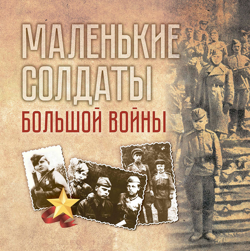 «Маленькие солдаты большой войны» 
