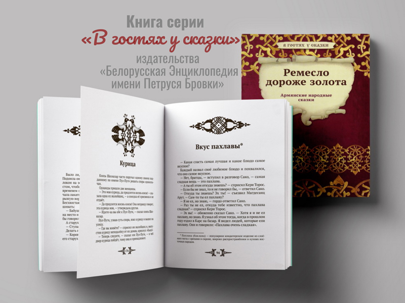 Книгу армянских народных сказок издательства «БелЭн» презентовали в столичной гимназии
