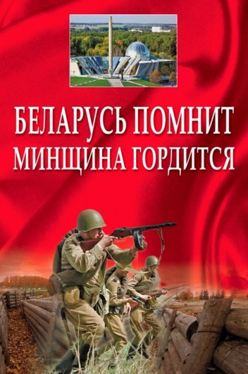 Презентация книги «Беларусь помнит. Минщина гордится» в «Светоче»
