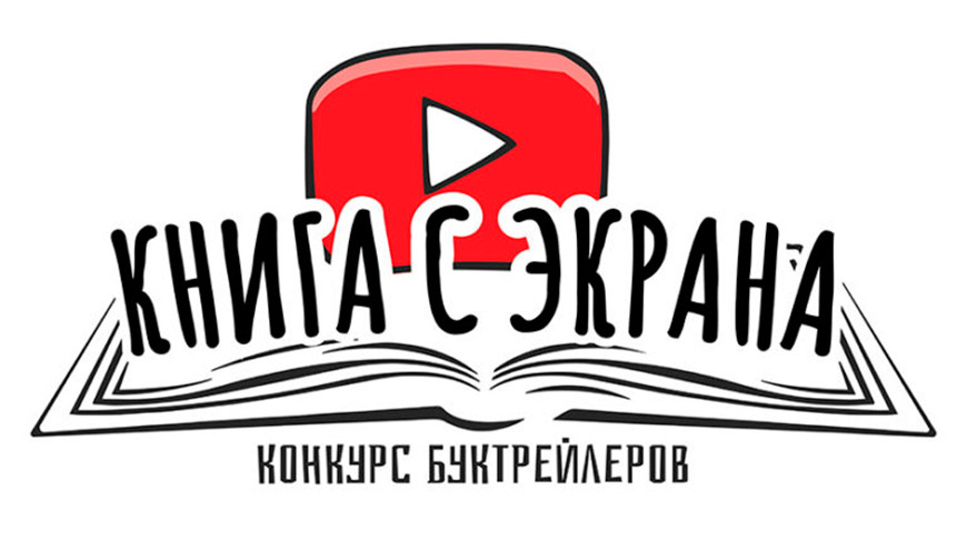 На второй сезон конкурса "Книга с экрана" поступило 56 работ
