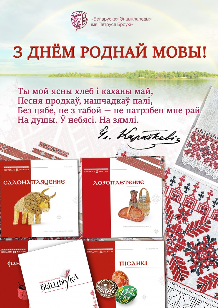 З Днём роднай мовы!
