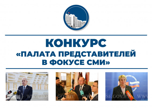 Объявлен старт конкурса на лучшую работу по освещению в СМИ деятельности Палаты представителей Национального собрания Республики Беларусь
