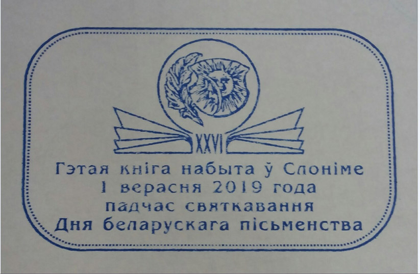 Уникальный книжный знак на память о Дне белорусской письменности в Слониме

