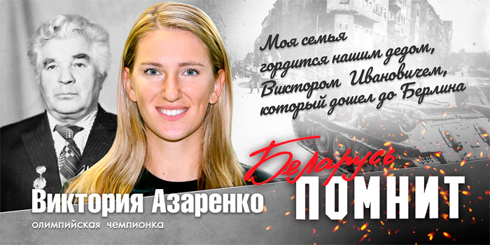 Серия плакатов "Беларусь помнит" подготовлена УП "БелТА"
