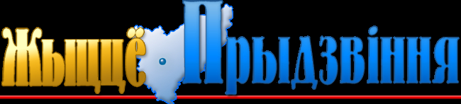 Витебская районная газета «Жыццё Прыдзвіння» отмечает свое 80-летие
